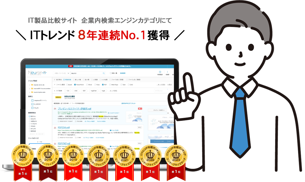 IT製品比較サイト企業内検索エンジンカテゴリにてITトレンド 8年連続No.1獲得
