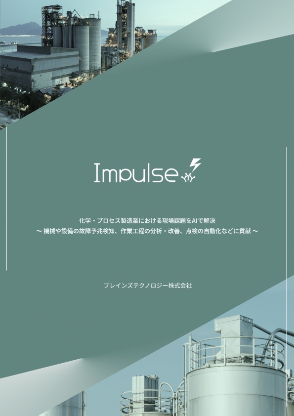 Impulse 製品紹介資料（適用範囲：化学・プロセス製造）