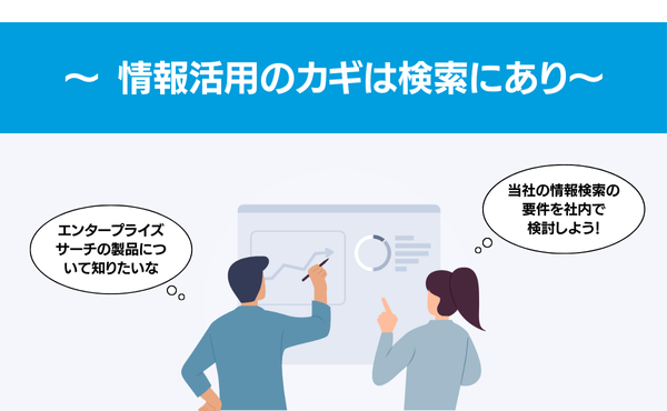 情報活用のカギは検索にあり