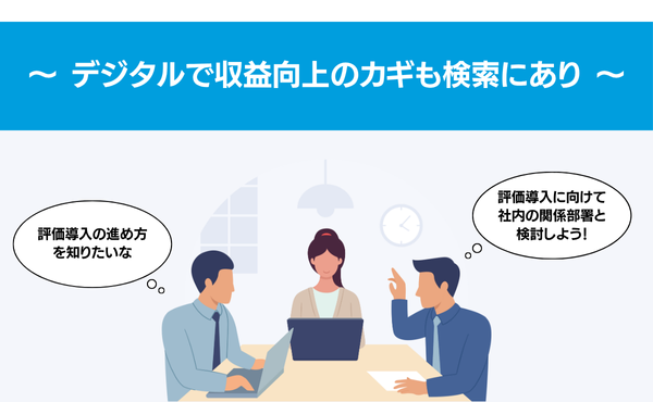 デジタルで​収益向上の​カギも​検索に​あり