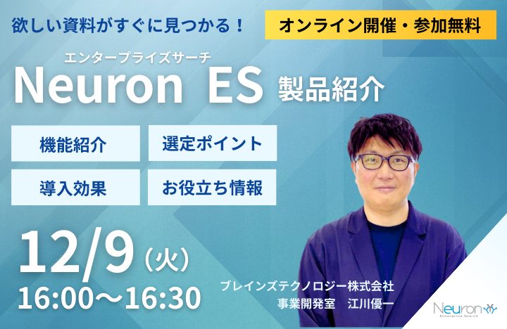 Neuron エンタープライズサーチ製品紹介セミナー