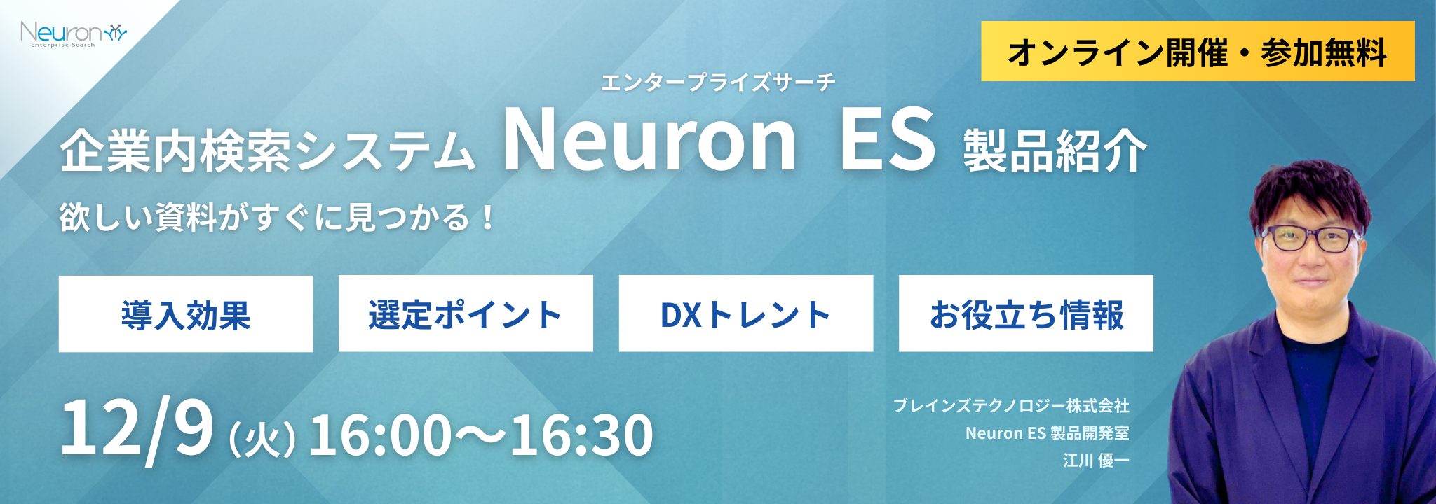 Neuron ES 製品紹介セミナー