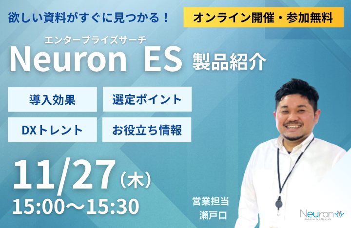 Neuron エンタープライズサーチ製品紹介セミナー