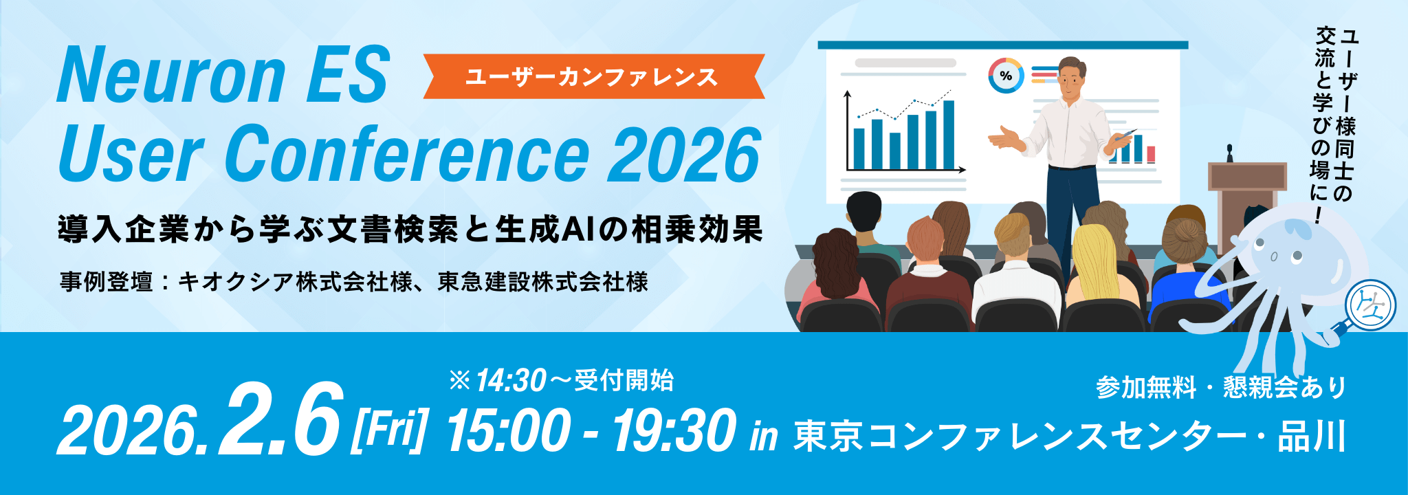 Neuron ES User Conference（ユーザーカンファレンス）2026