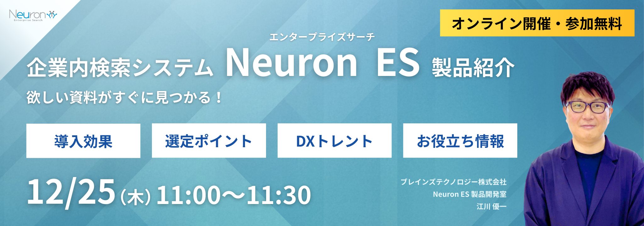 Neuron ES 製品紹介セミナー