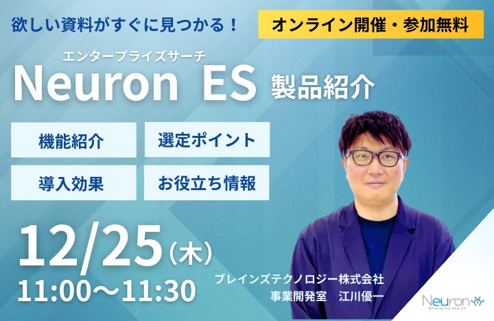 Neuron エンタープライズサーチ製品紹介セミナー