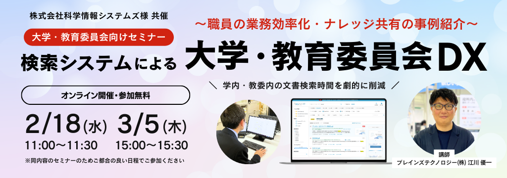 検索システムによる大学・教育委員会DX 〜業務効率化・ナレッジ共有の事例〜