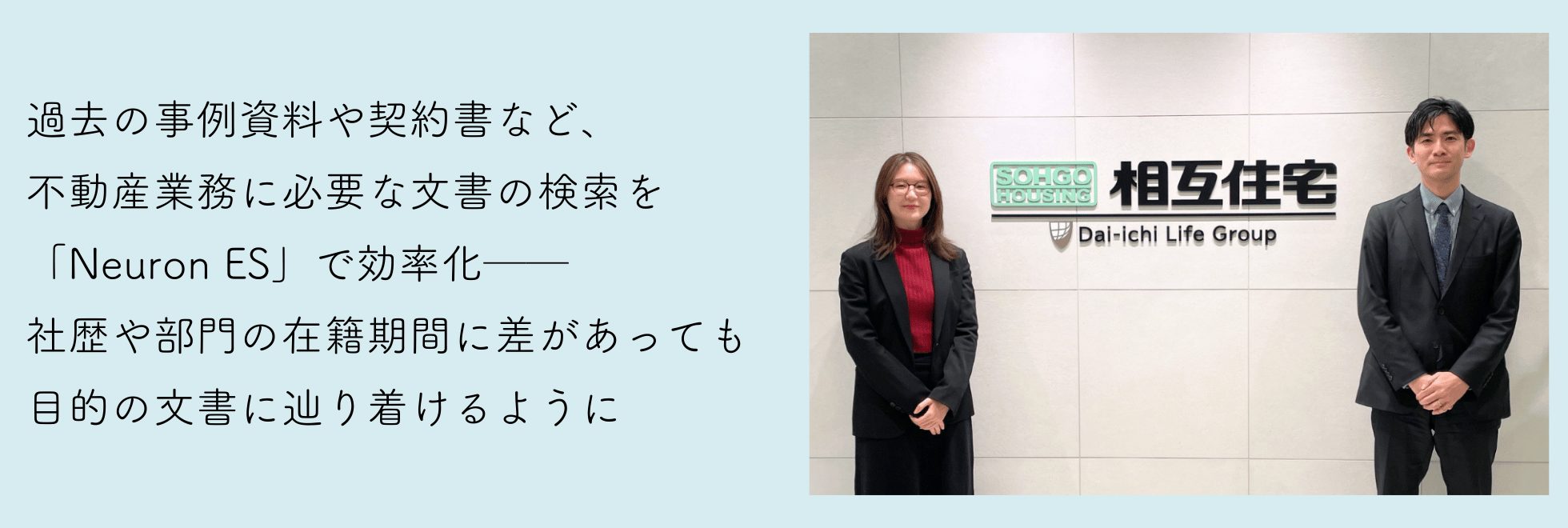 相互住宅株式会社様 Neuron ES 事例紹介