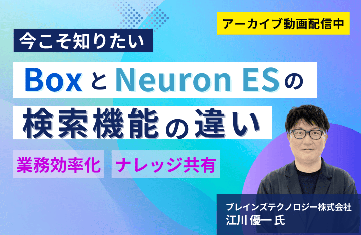 今こそ知りたい「Box」と「Neuron ES」の検索機能の違い
