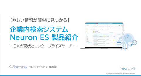 企業内検索システム「Neuron ES」製品紹介動画スクリーンショット