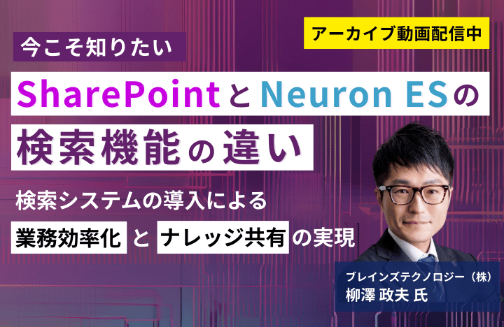 今こそ知りたい「SharePoint」と「Neuron ES」の検索機能の違い