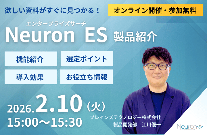 Neuron ES 製品紹介セミナー