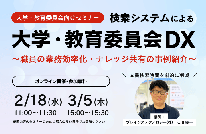 検索システムによる大学・教育委員会DX”