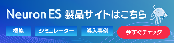 Neuron ESの製品サイトへバナー