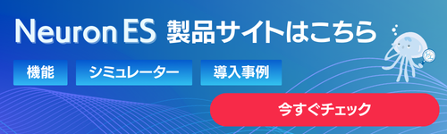 Neuron ESの製品サイトへ導線