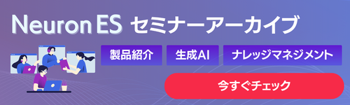 Neuron ESセミナーアーカイブへ導線