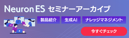 Neuron ESセミナーアーカイブへ導線