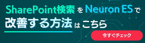 SharePoint検索をNeuronで改善するランディングページへバナー