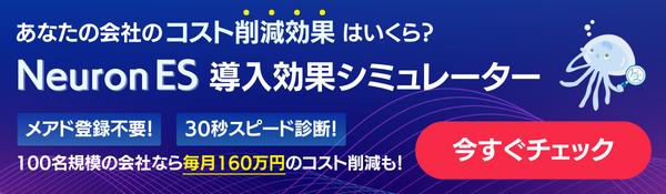 Neuron ES導入効果シミュレータ