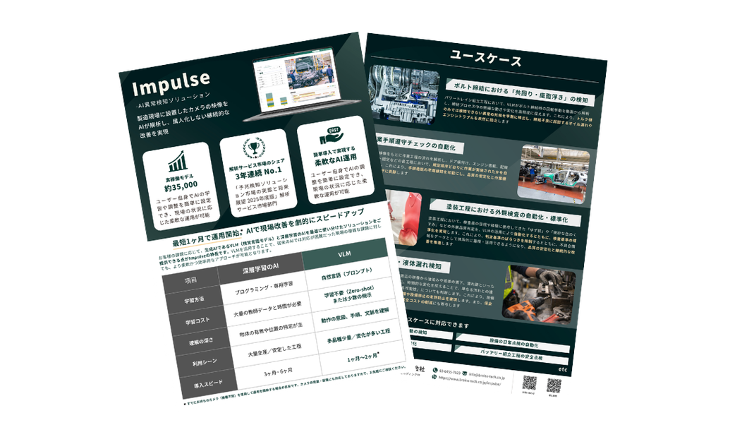 自動車工場におけるImpulseのユースケース集