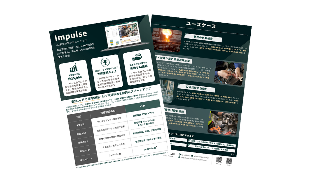 自動車工場におけるImpulseのユースケース集