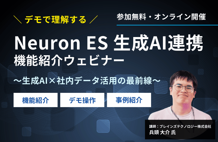 デモで理解する!Neuron ES 生成AI連携機能で実現”答えるAI”