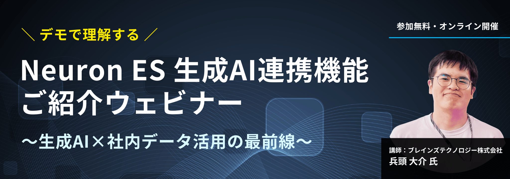デモで理解する！Neuron ES 生成AI連携機能で実現答えるAI