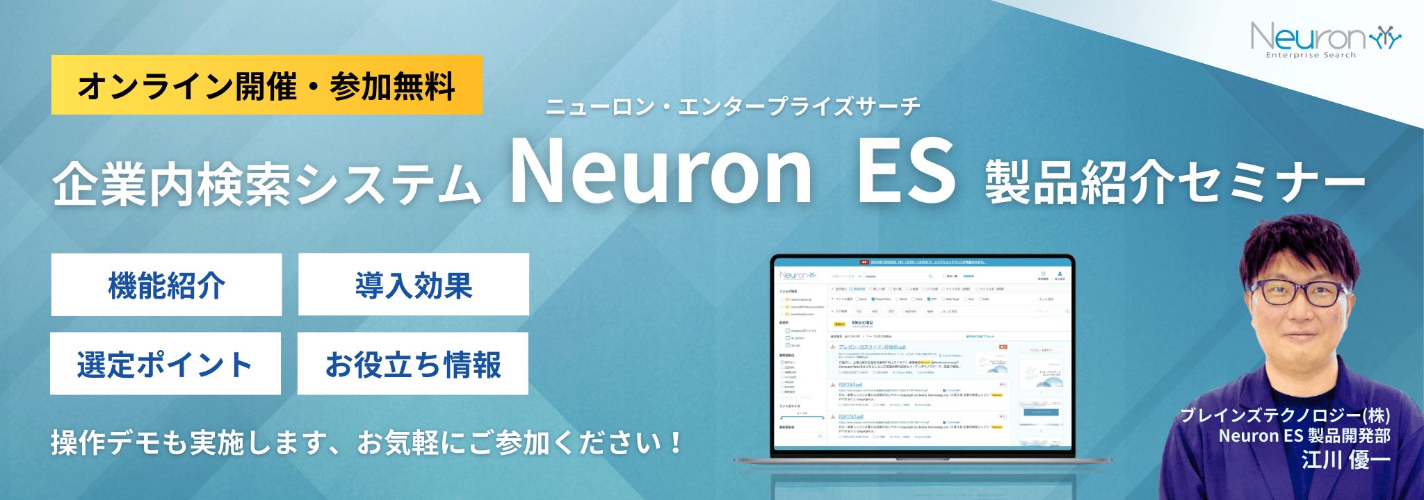 Neuron ES 製品紹介セミナー