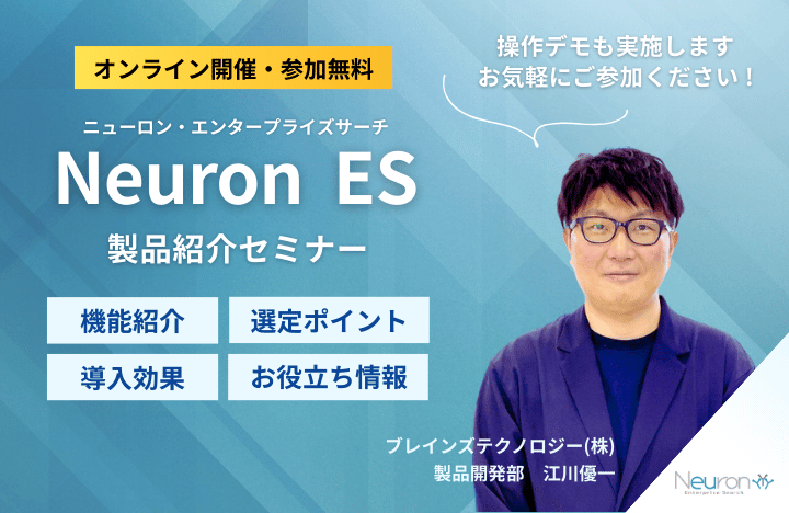 Neuron ES 製品紹介セミナー
