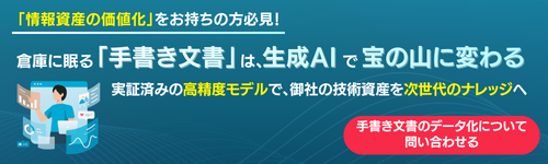 倉庫に眠る「手書き文書」は、生成AIで宝の山に変わるバナーお問い合わせ導線
