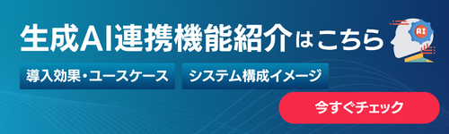 生成AI連携機能紹介ページへ導線