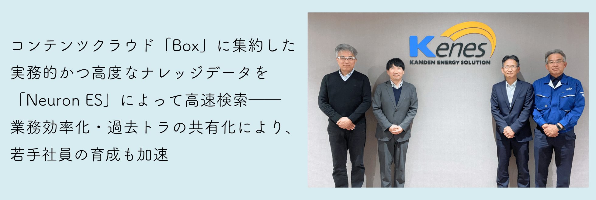 株式会社関電エネルギーソリューション様 Neuron ES 事例紹介