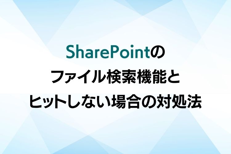 SharePointのファイル検索機能とヒットしない場合の対処法