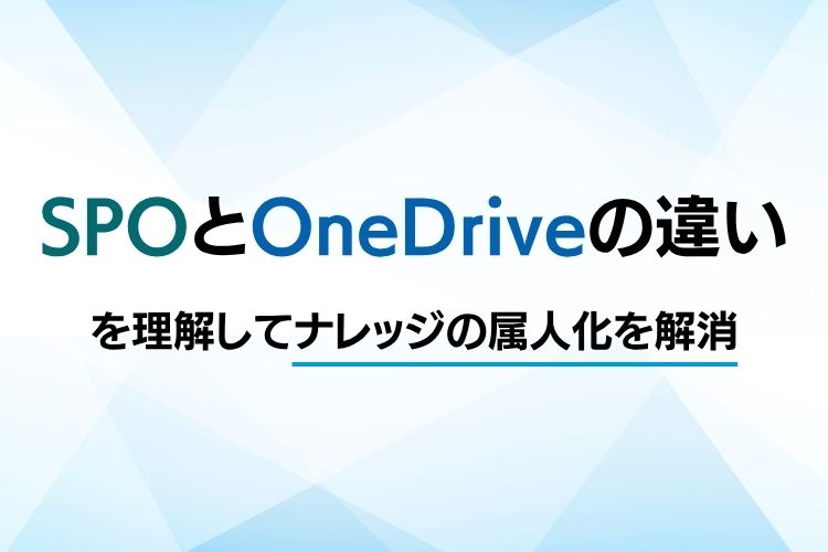 SharePoint Online（SPO）は全文検索できる？「検索できない」「見つからない」を減らす実践ポイント
