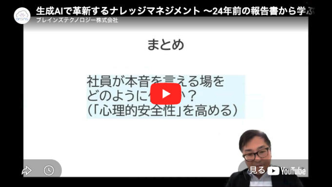 生成AIで革新するナレッジマネジメント〜24年前の報告書から学ぶ：新解釈ナレッジマネジメント〜
