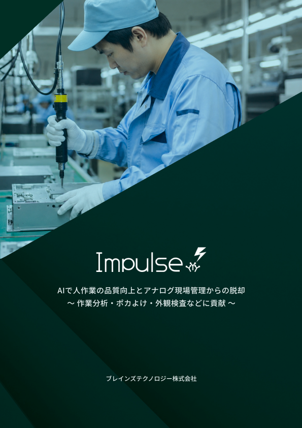 Impulse アプリケーション紹介資料（適用範囲：ヒト作業）