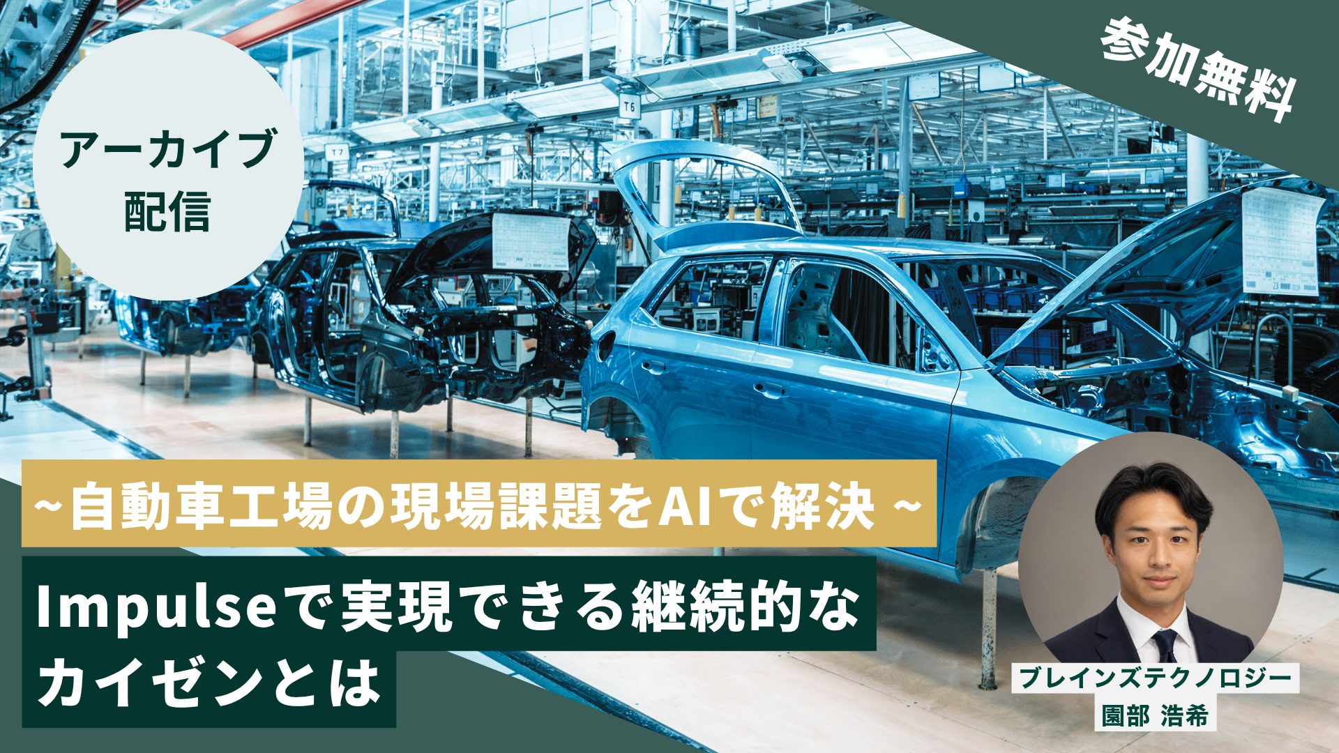 〜 自動車工場の現場課題をAIで解決 〜  Impulseで実現する継続的なカイゼンとは