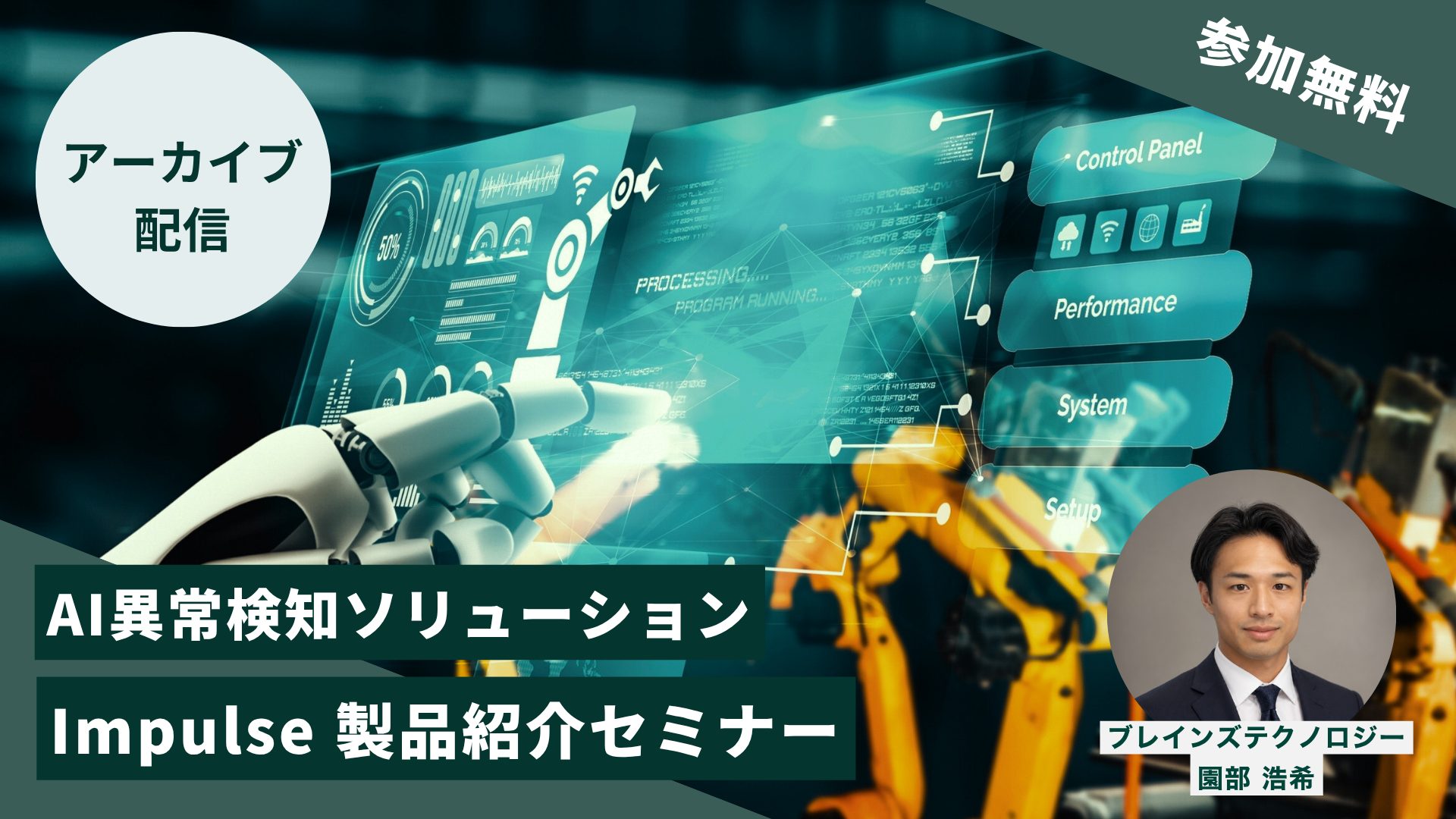 AI異常検知ソリューション「Impulse」製品紹介セミナー
