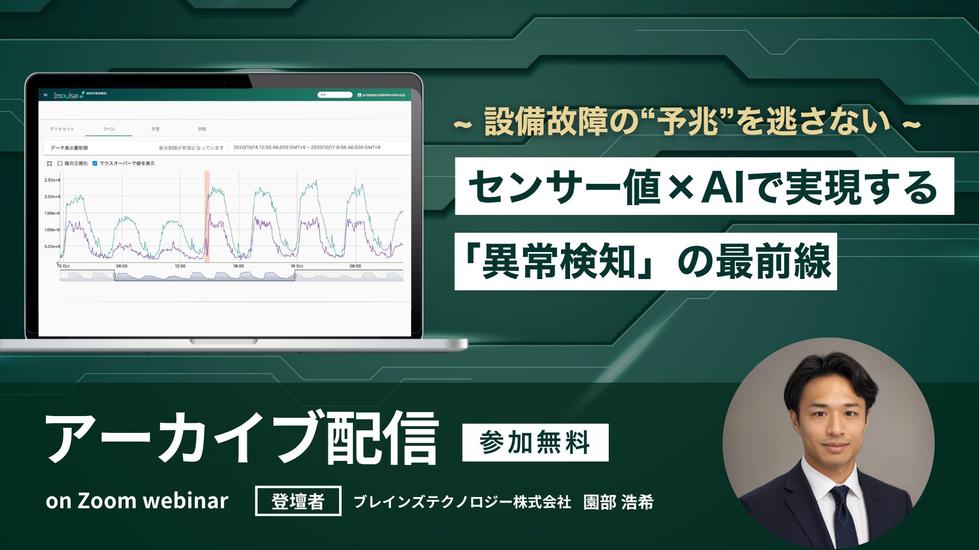 ~ 設備故障の“予兆”を逃さない ~センサー値×AIで実現する「異常検知」の最前線セミナー