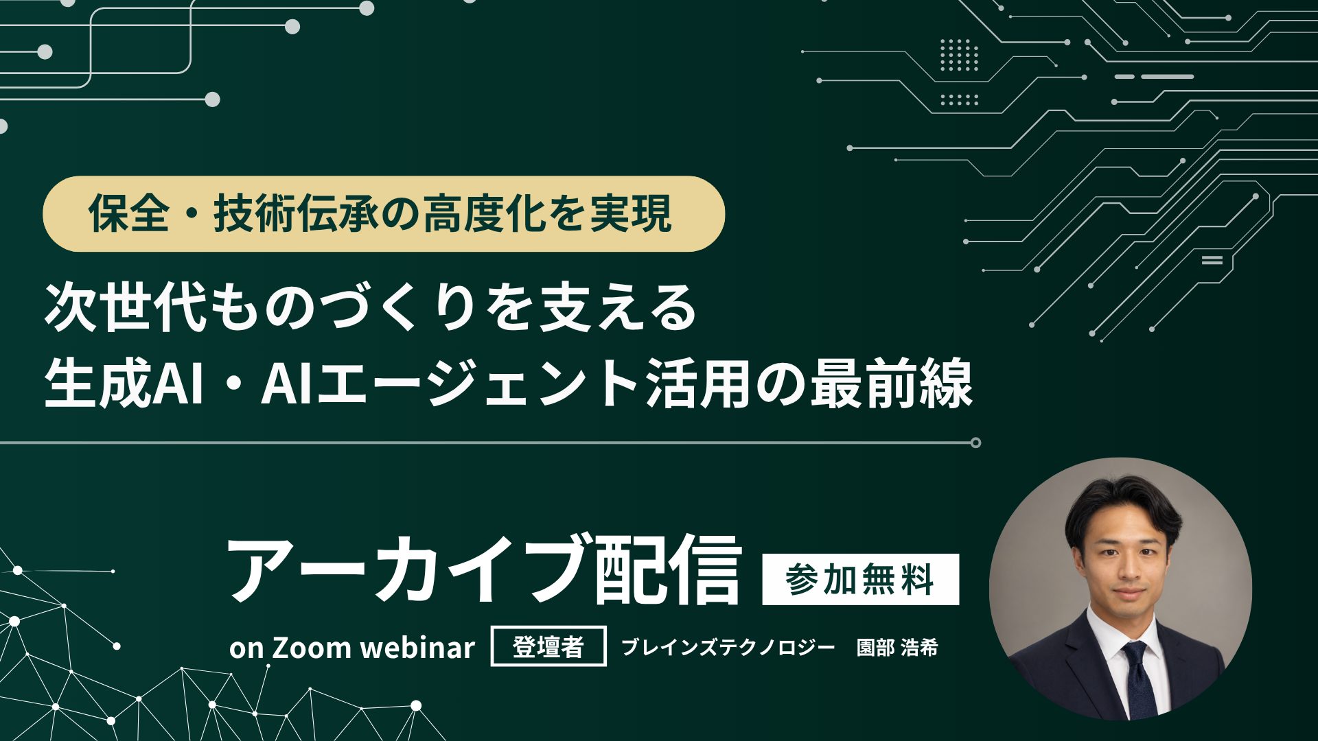 〜保全・技術伝承の高度化を実現〜 次世代ものづくりを支える、生成AI・AIエージェント活用の最前線