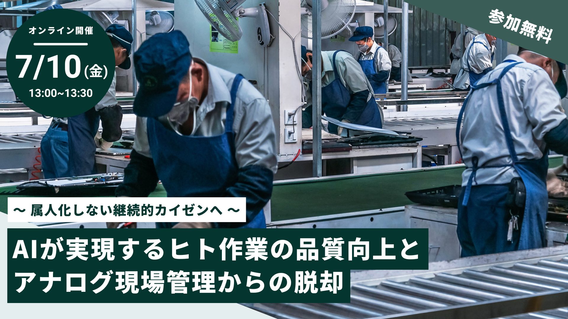 〜 属人化しない継続的カイゼンへ 〜AIが実現するヒト作業の品質向上とアナログ現場管理からの脱却