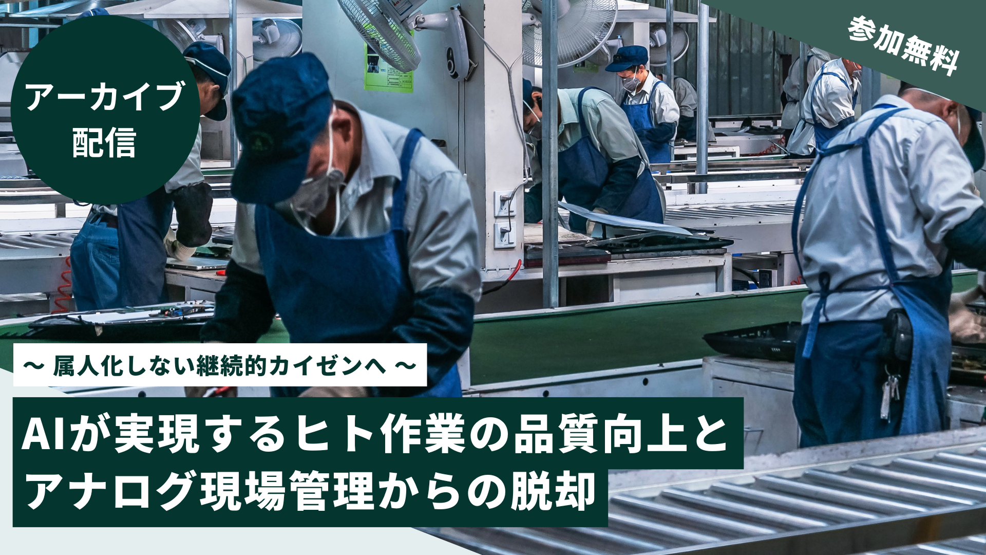 〜 属人化しない継続的カイゼンへ 〜AIが実現するヒト作業の品質向上とアナログ現場管理からの脱却