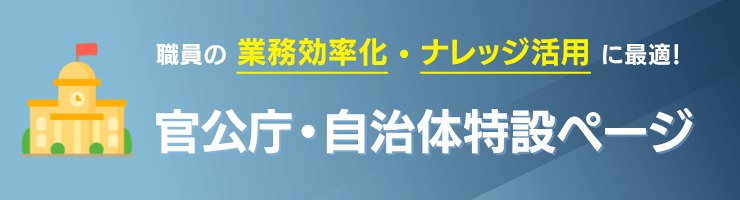 官公庁・自治体特設ページへの導線