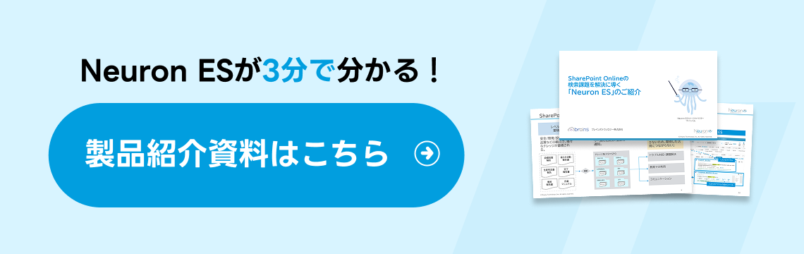 Neuron ESが3分で分かる!製品紹介資料へ導線バナー