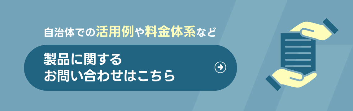 合う進め方をご提案します!製品に関するお問い合わせへ導線バナー