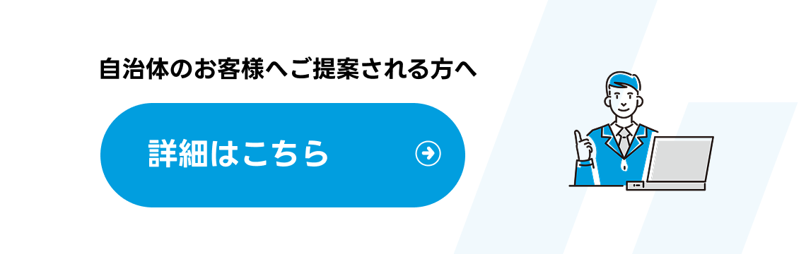 自治体向け販売代理店へ特設ページ導線バナー