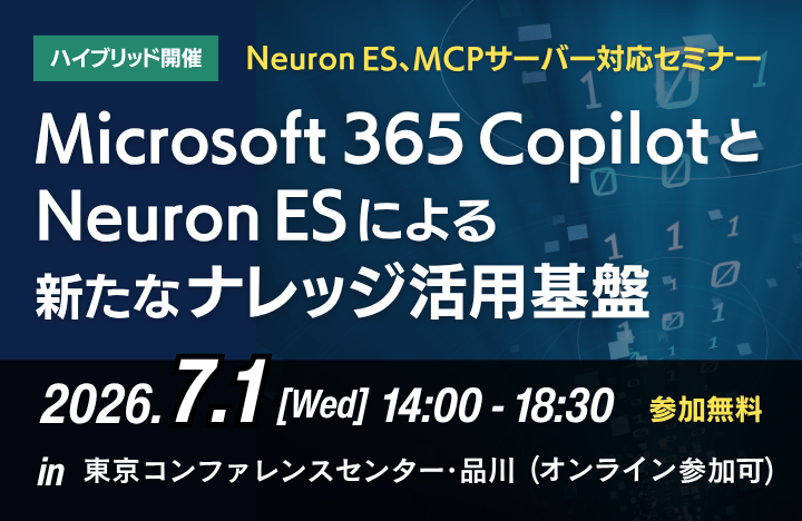 Microsoft 365 CopilotとNeuron ESによる新たなナレッジ活用基盤