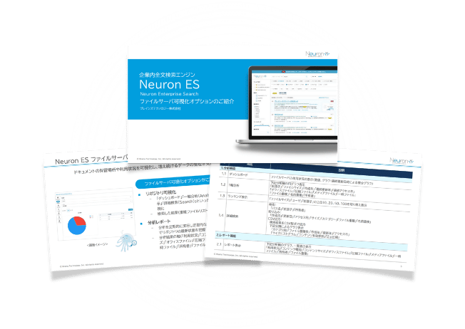 Neuron ES ファイルサーバー可視化オプションの資料請求