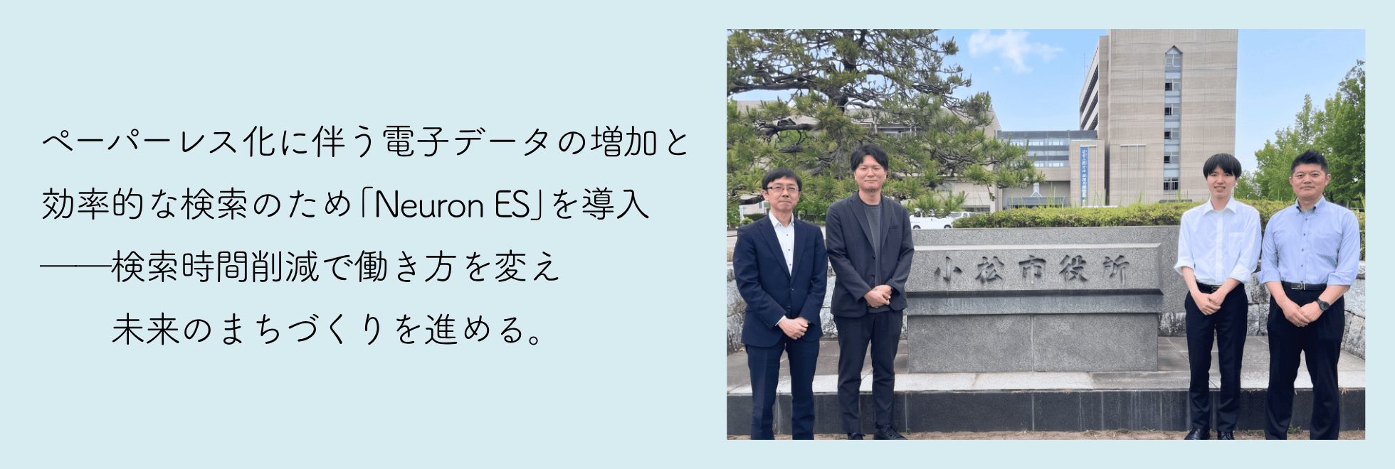 小松市役所様 Neuron ES 事例紹介