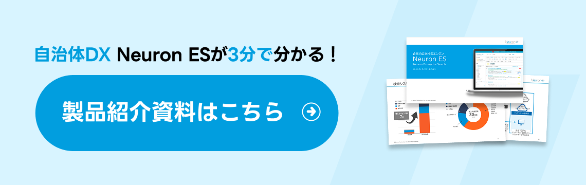 自治体DX Neuron ESが3分で分かる！製品紹介資料へ導線バナー